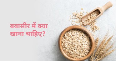 बवासीर (पाइल्स) में क्या खाना चाहिए — Food For Piles Patient in Hindi