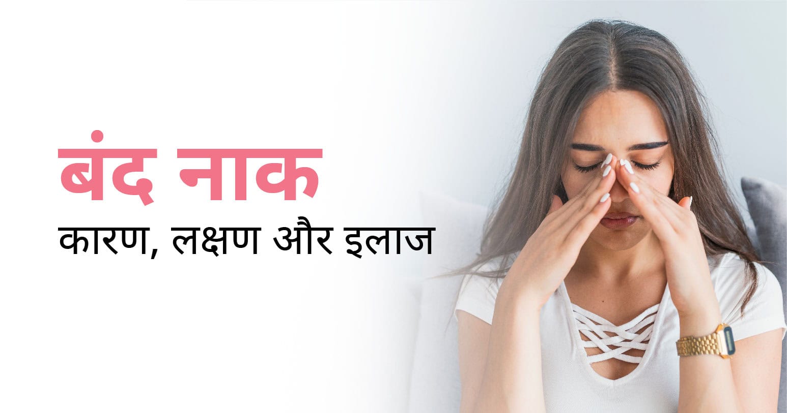 बंद नाक का कारण, लक्षण और इलाज | Nose block in Hindi