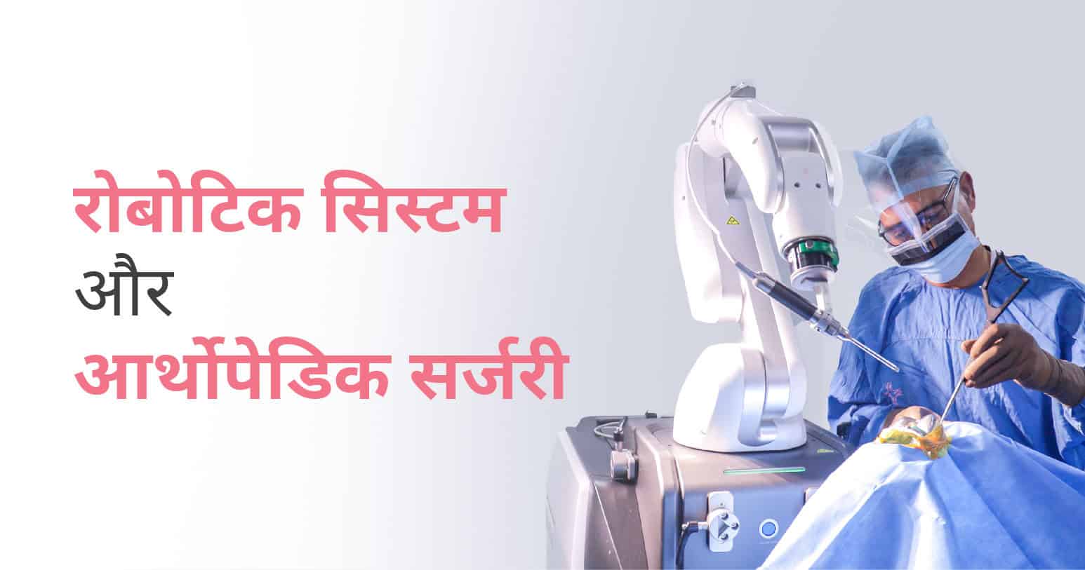 रोबोटिक सिस्टम और आर्थोपेडिक सर्जरी