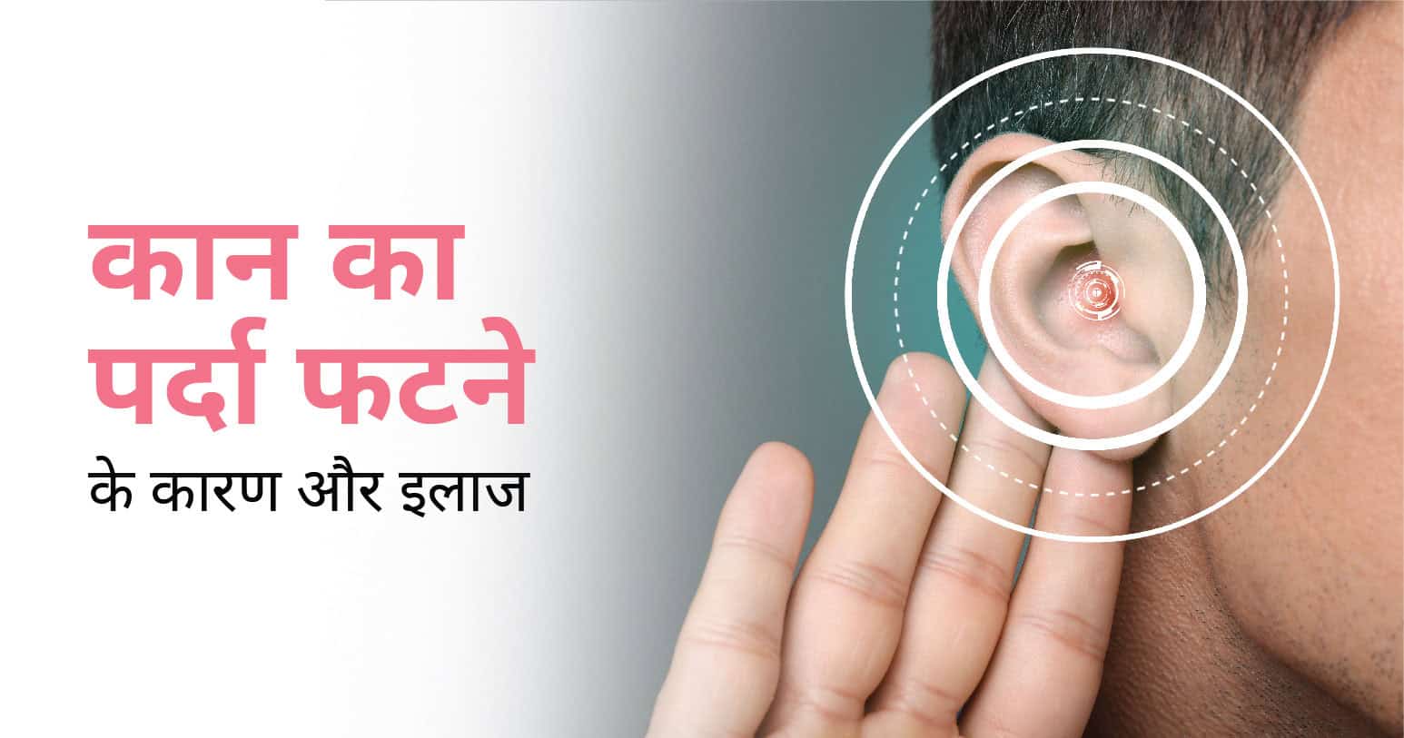 कान का पर्दा फटने के कारण और इलाज | Ruptured Eardrum Causes & Treatment in Hindi