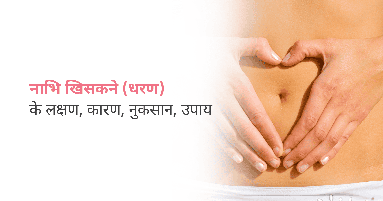 नाभि खिसकने के घरेलू उपाय