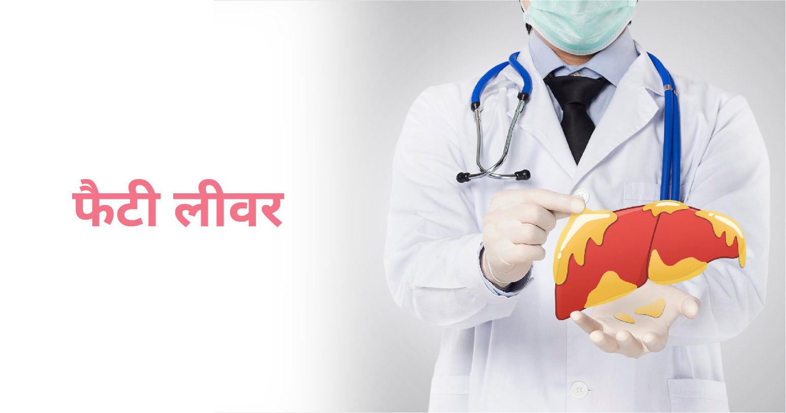 फैटी लिवर का कारण, लक्षण और इलाज