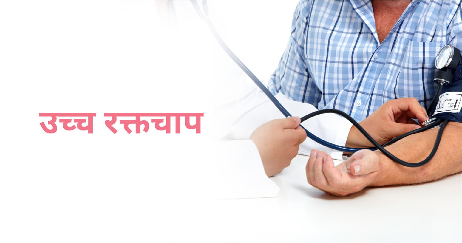 उच्च रक्तचाप का कारण, लक्षण और इलाज