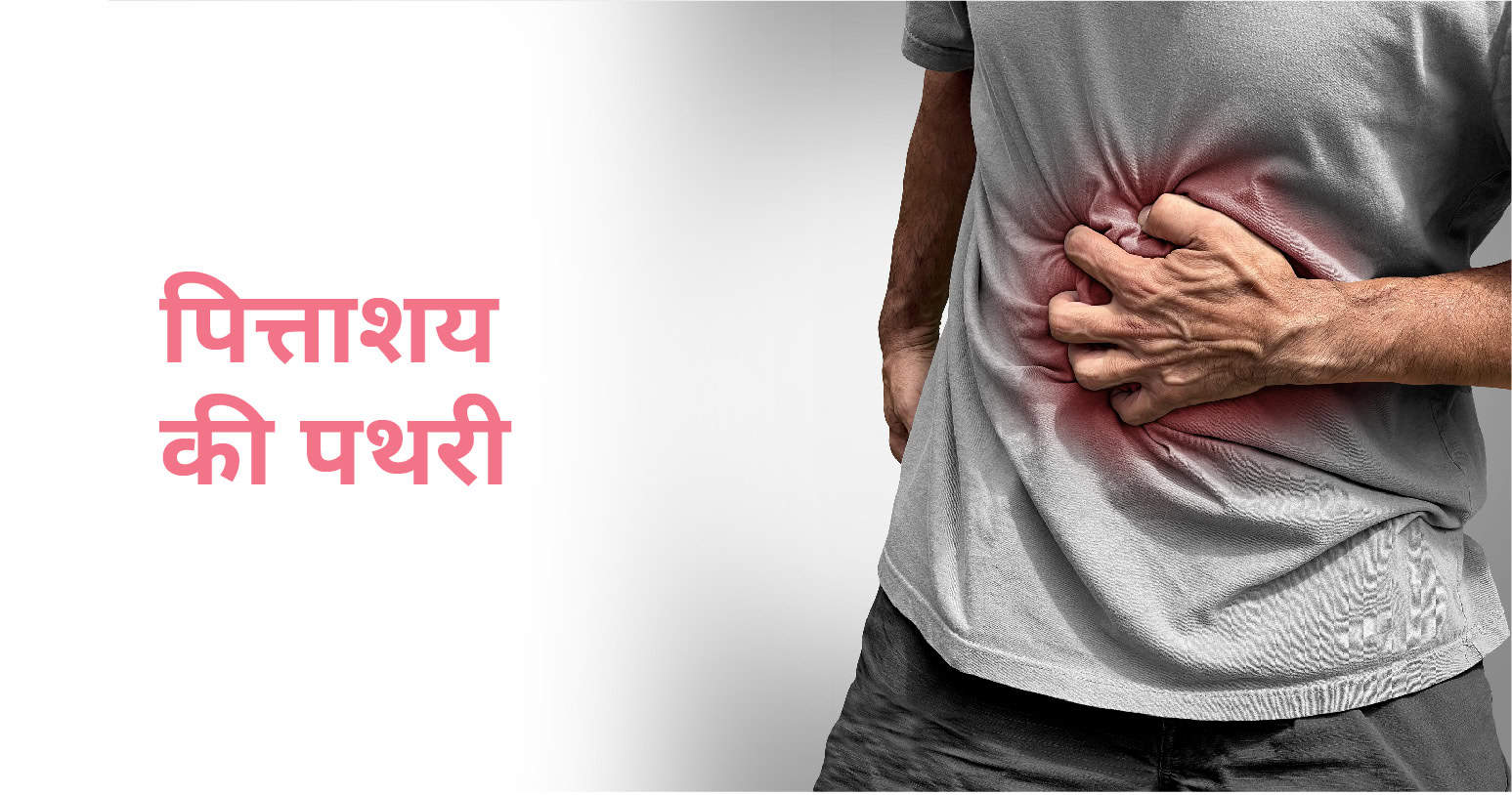पित्ताशय की पथरी का कारण, लक्षण और इलाज