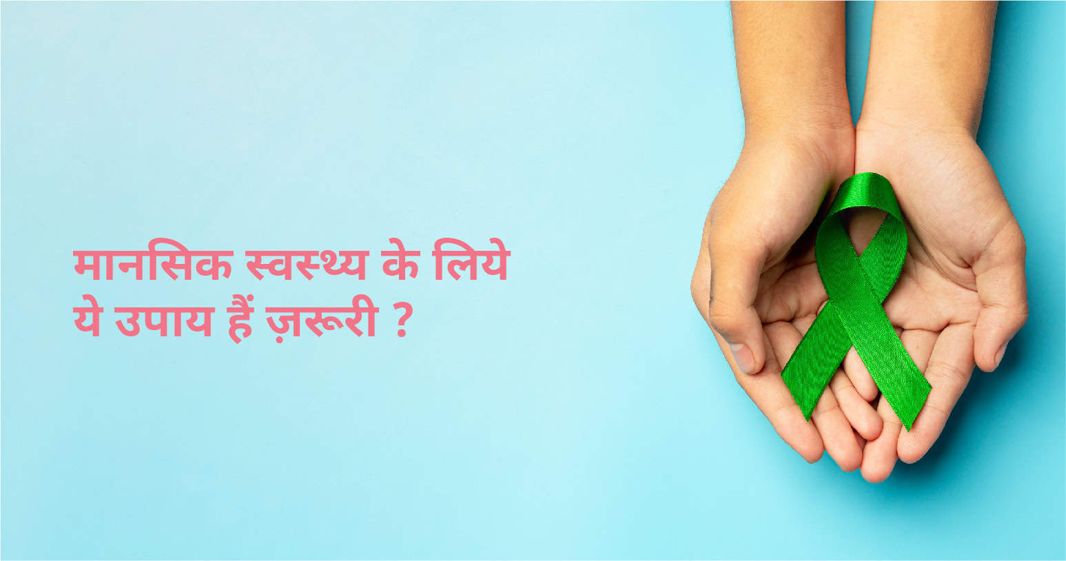 मानसिक स्वस्थ्य के लिये ये उपाय हैं ज़रूरी ?