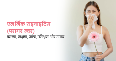 एलर्जिक राइनाइटिस (Allergic Rhinitis) का कारण, लक्षण, जांच और उपचार