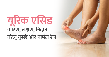 यूरिक एसिड बढ़ने का कारण, लक्षण, निदान, घरेलू उपचार और बचाव