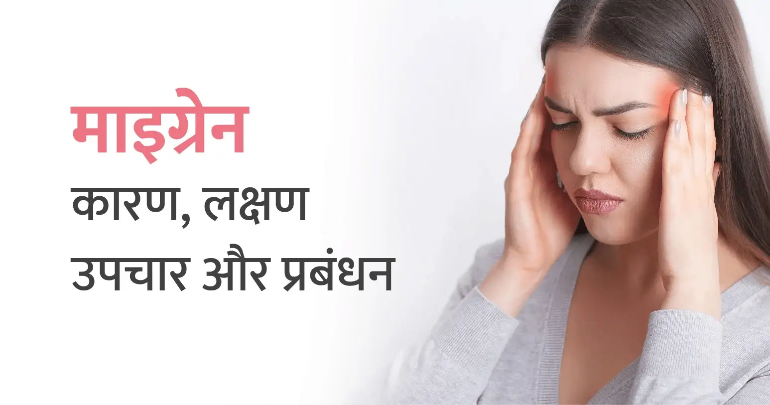 माइग्रेन: कारण, लक्षण और उपचार और प्रबंधन