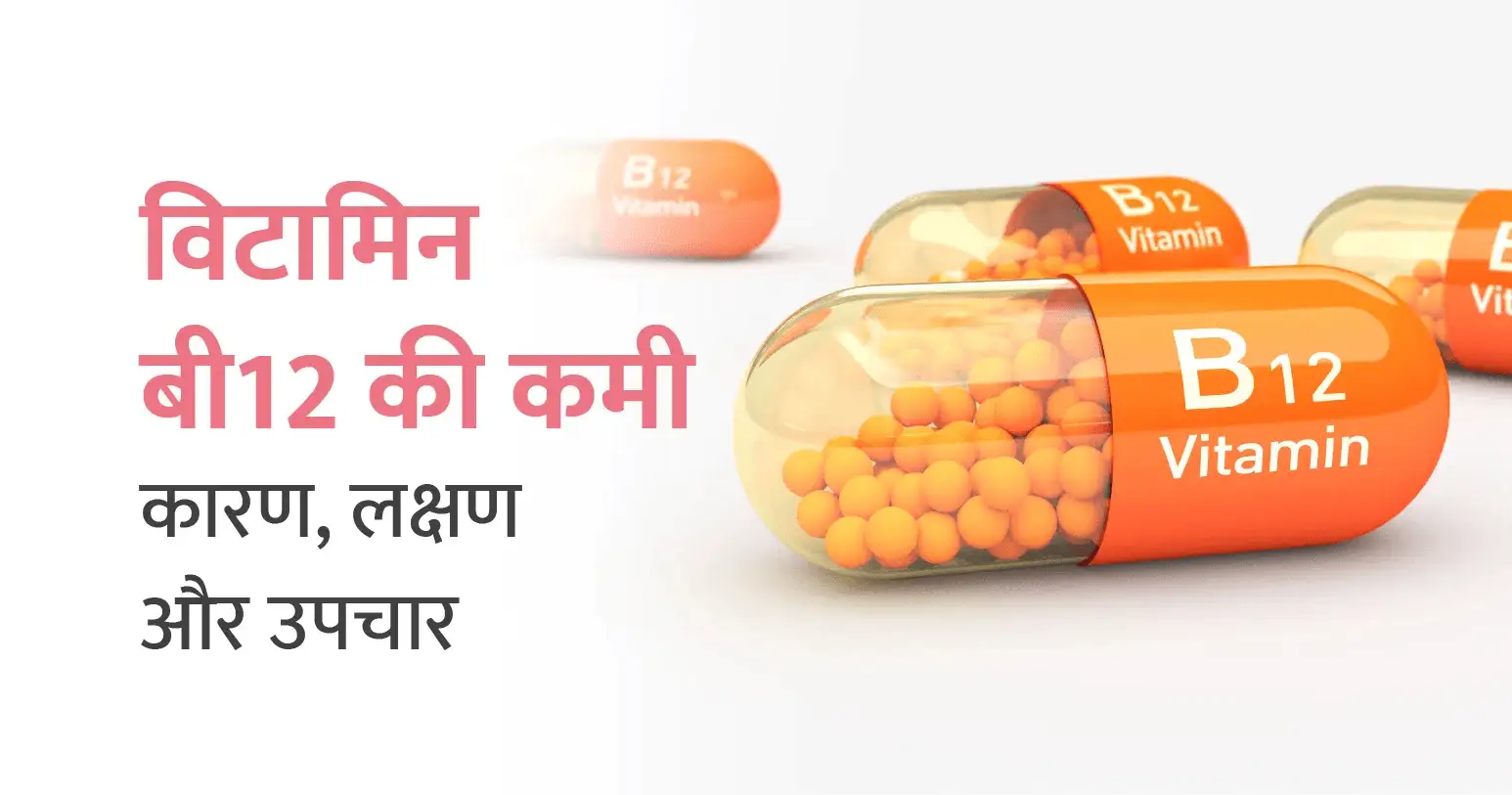 विटामिन बी12 की कमी के कारण, लक्षण और उपचार