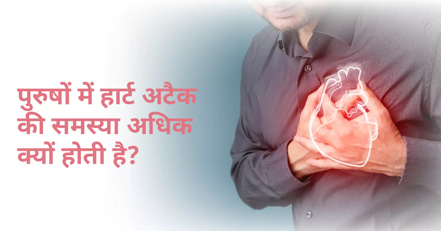 पुरुषों में हार्ट अटैक का कारण, लक्षण और बचाव