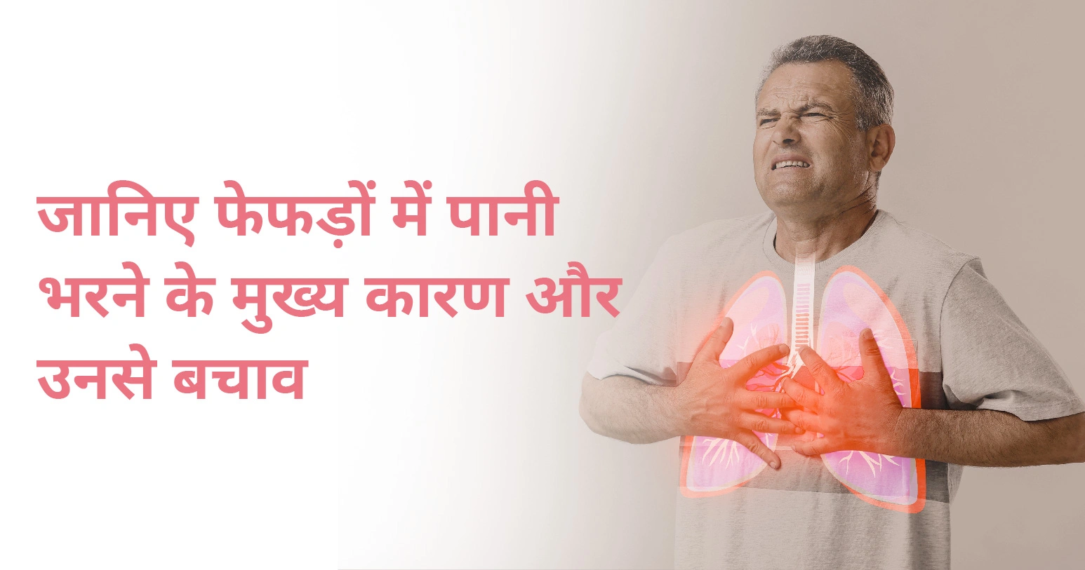 जानिए फेफड़ों में पानी भरने के मुख्य कारण और इलाज