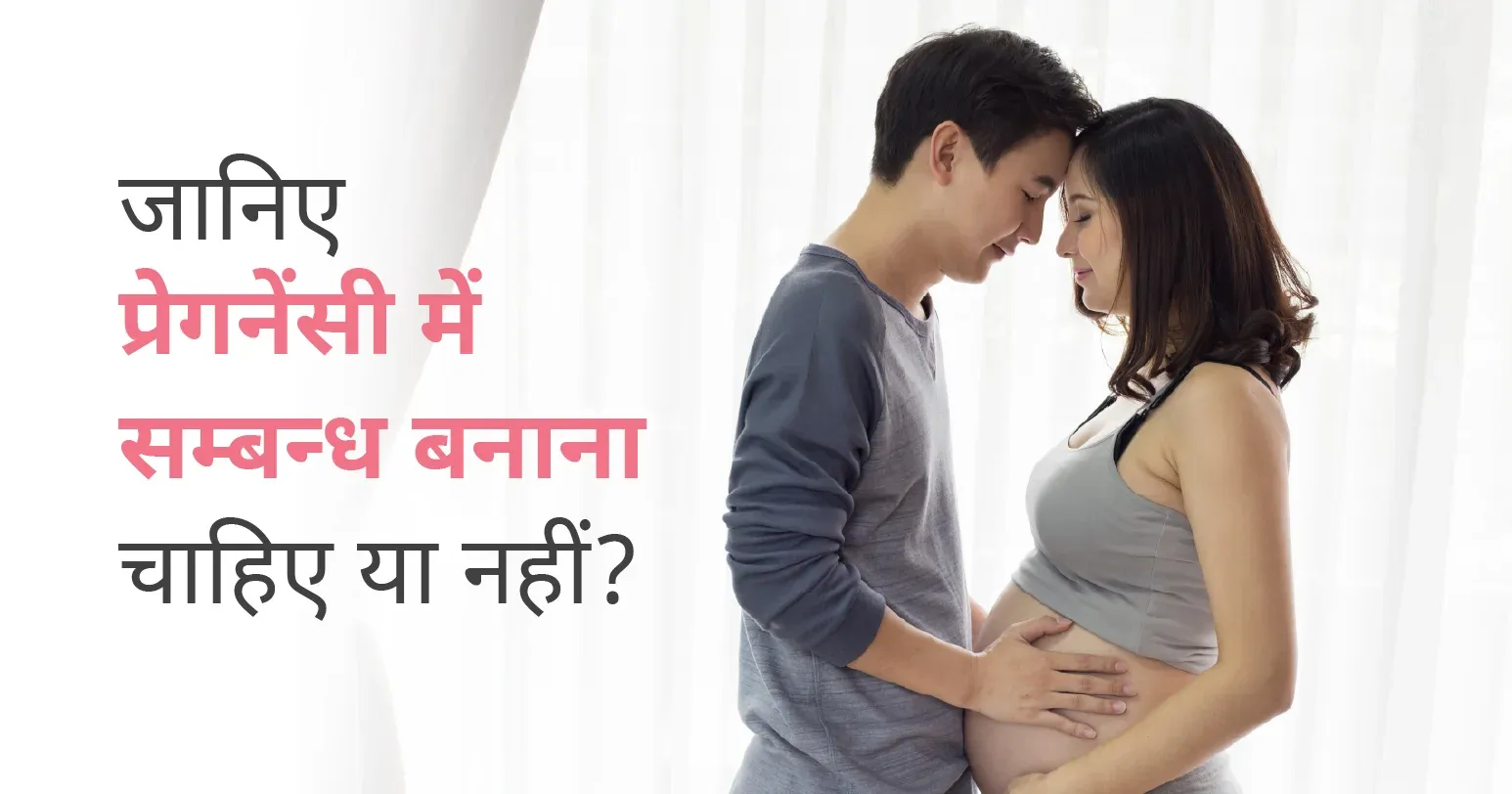 जानिए प्रेगनेंसी में संबंध बनाना चाहिए या नहीं ?