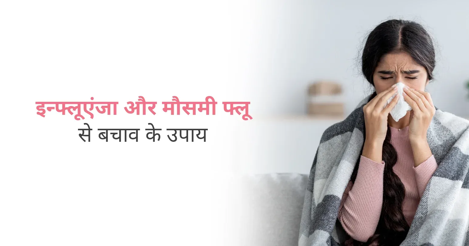 इन्फ्लूएंजा और मौसमी फ्लू से बचाव के उपाय