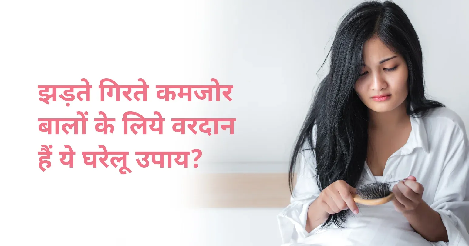 झड़ते, गिरते, कमजोर बालों के लिये वरदान हैं ये घरेलु उपाय