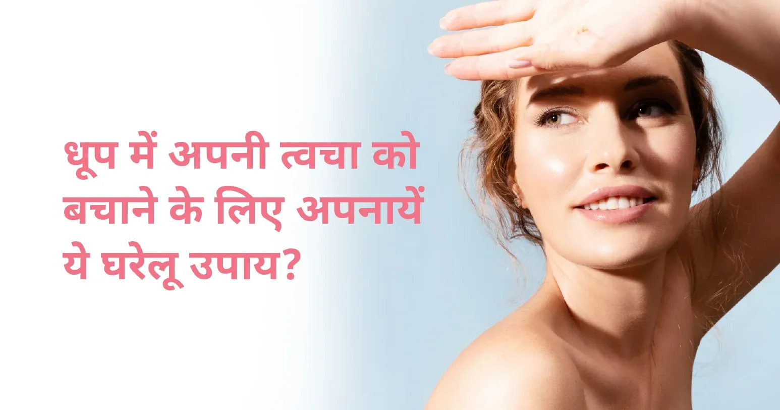 धूप में अपनी त्वचा को बचाने के लिए अपनायें ये घरेलू उपाय