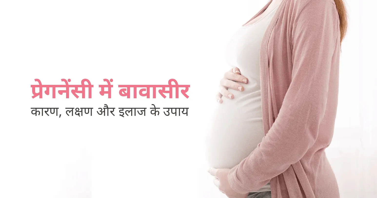 प्रेगनेंसी में बवासीर: कारण, लक्षण और इलाज के उपाय