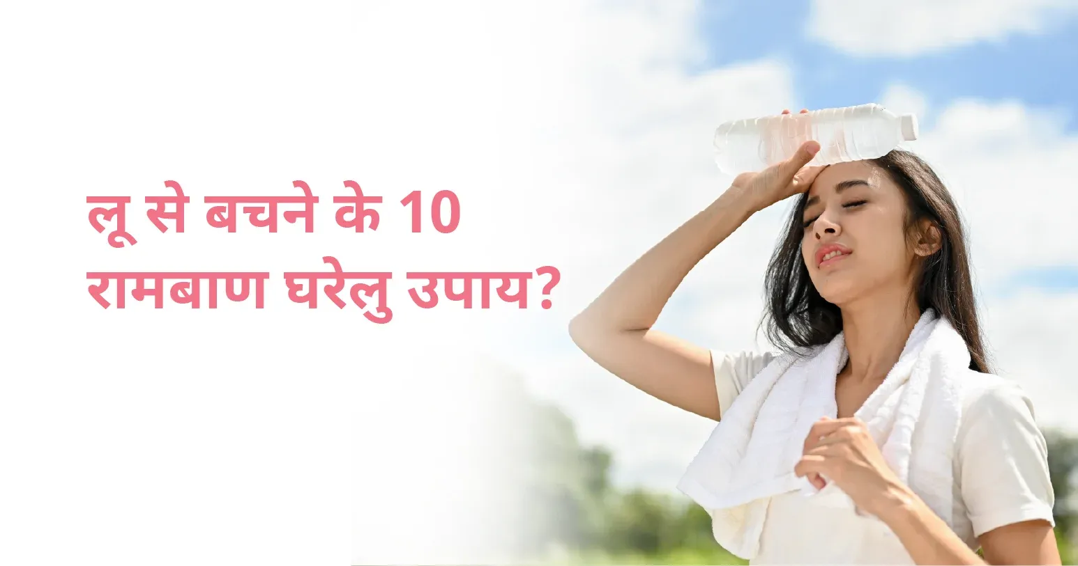लू से बचने के 10 रामबाड़ घरेलु उपाय