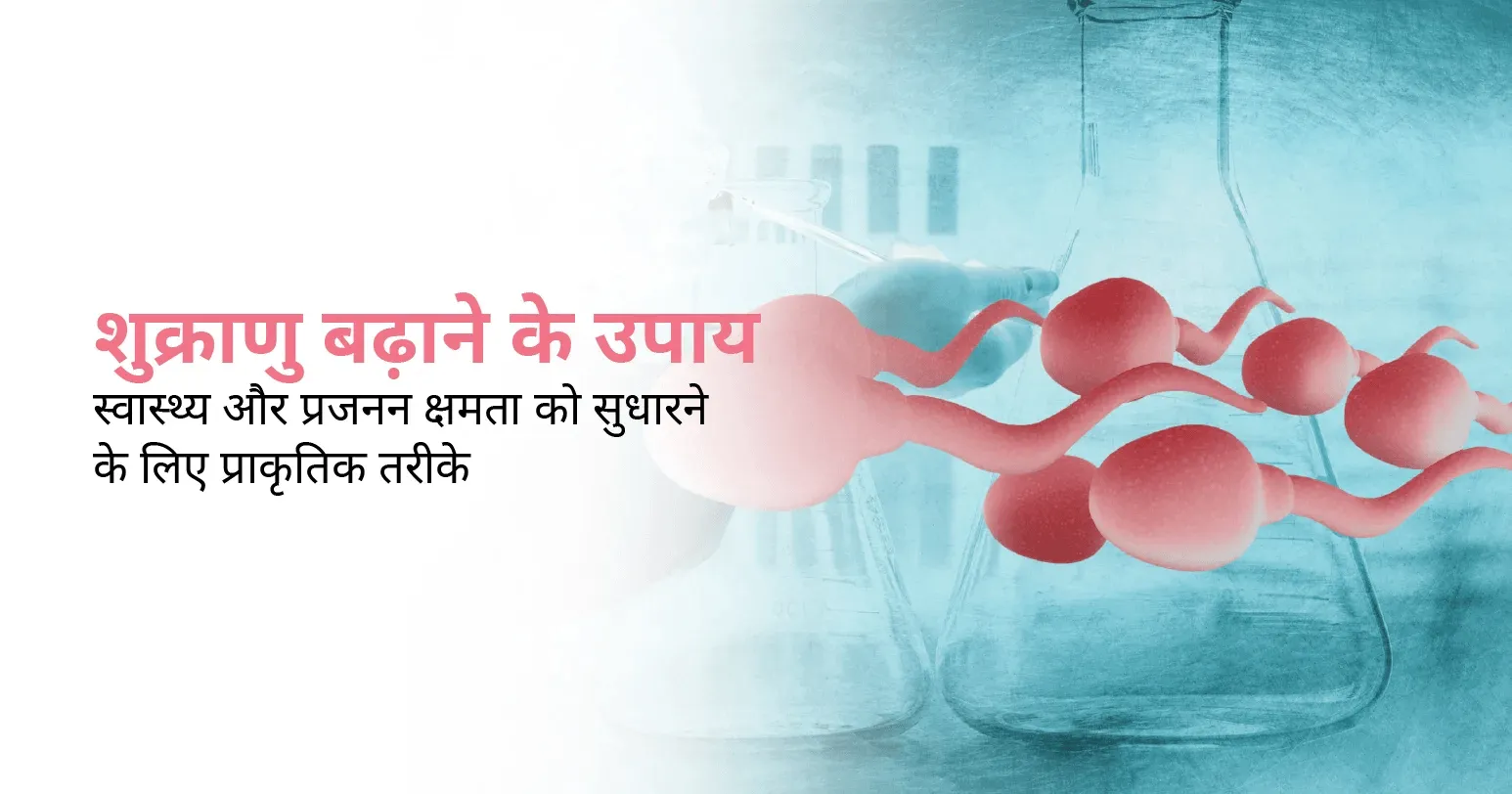 शुक्राणु बढ़ाने के उपाय (shukranu badhane ke upay)
