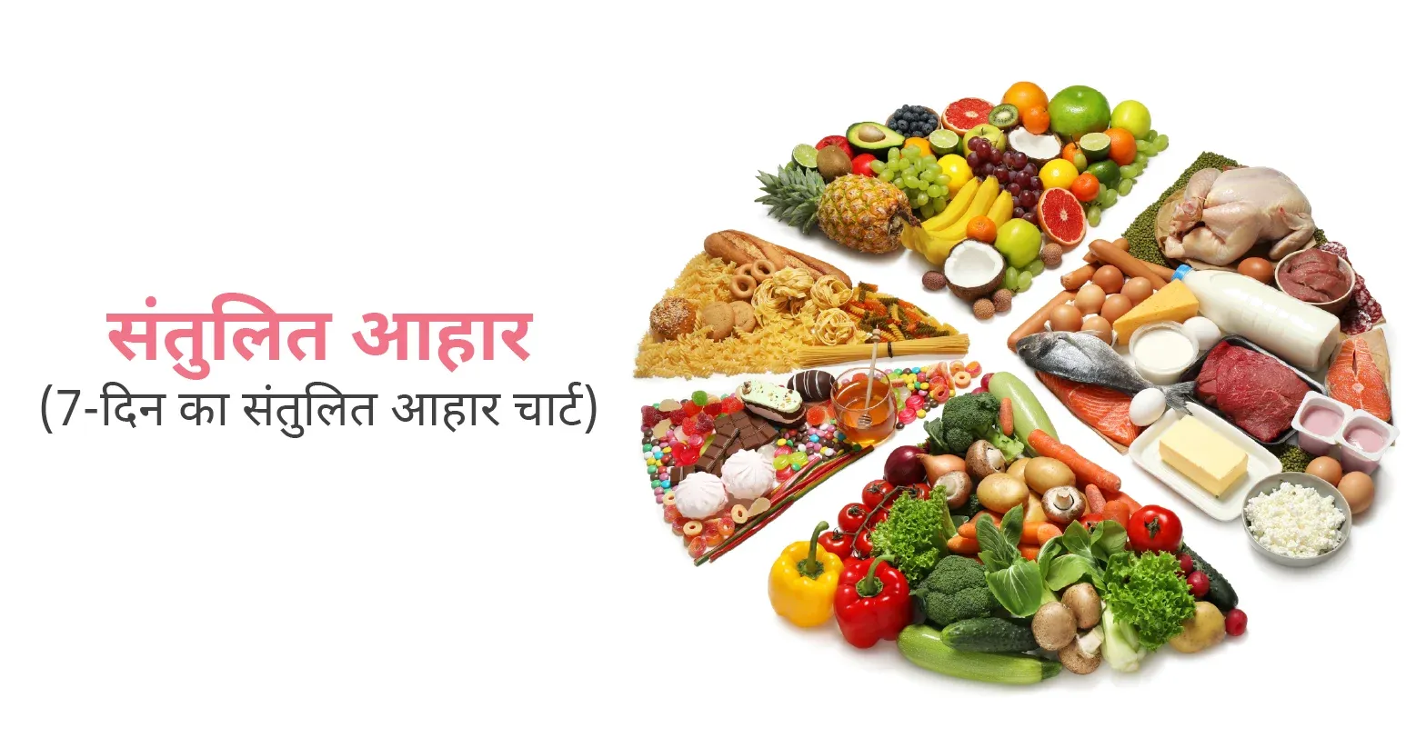 संतुलित आहार (7-दिन का संतुलित आहार चार्ट) (Balanced Diet in Hindi)