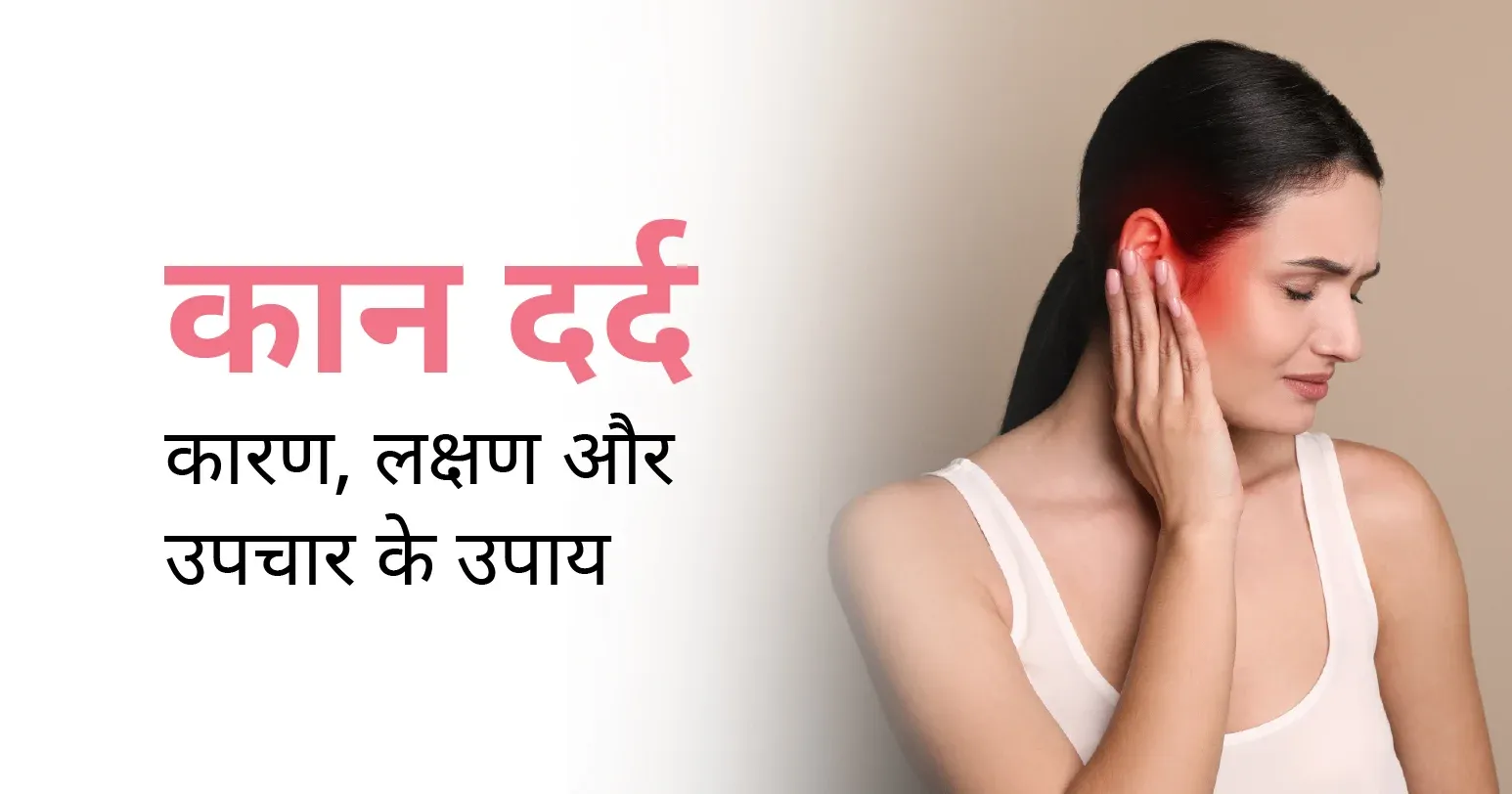 कान दर्द का तुरंत इलाज: कारण, लक्षण और घेरलू उपाय