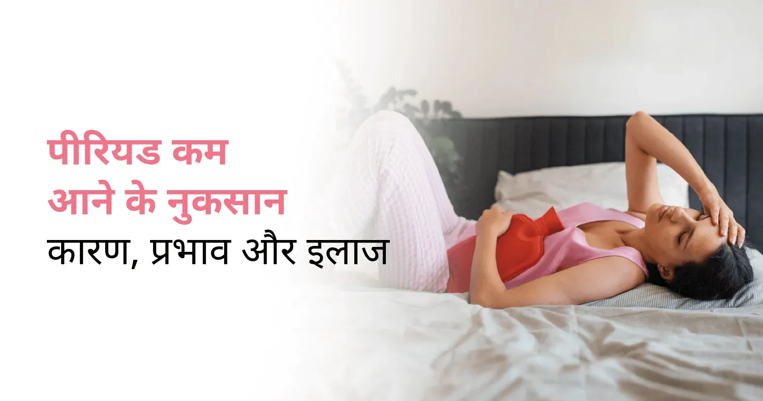 पीरियड कम आने के नुकसान: कारण, प्रभाव और इलाज