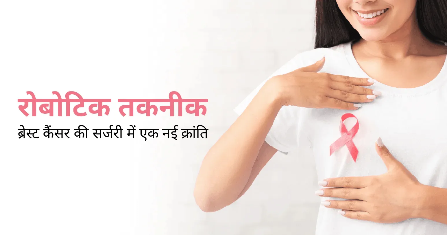 रोबोटिक तकनीक: ब्रेस्ट कैंसर की सर्जरी में एक नई क्रांति