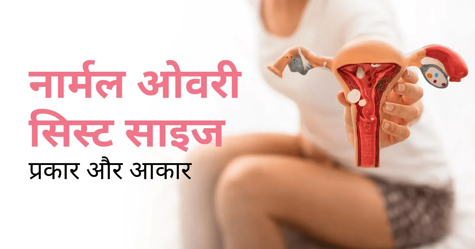 नार्मल ओवरी सिस्ट साइज – ओवेरियन सिस्ट के प्रकार और आकार