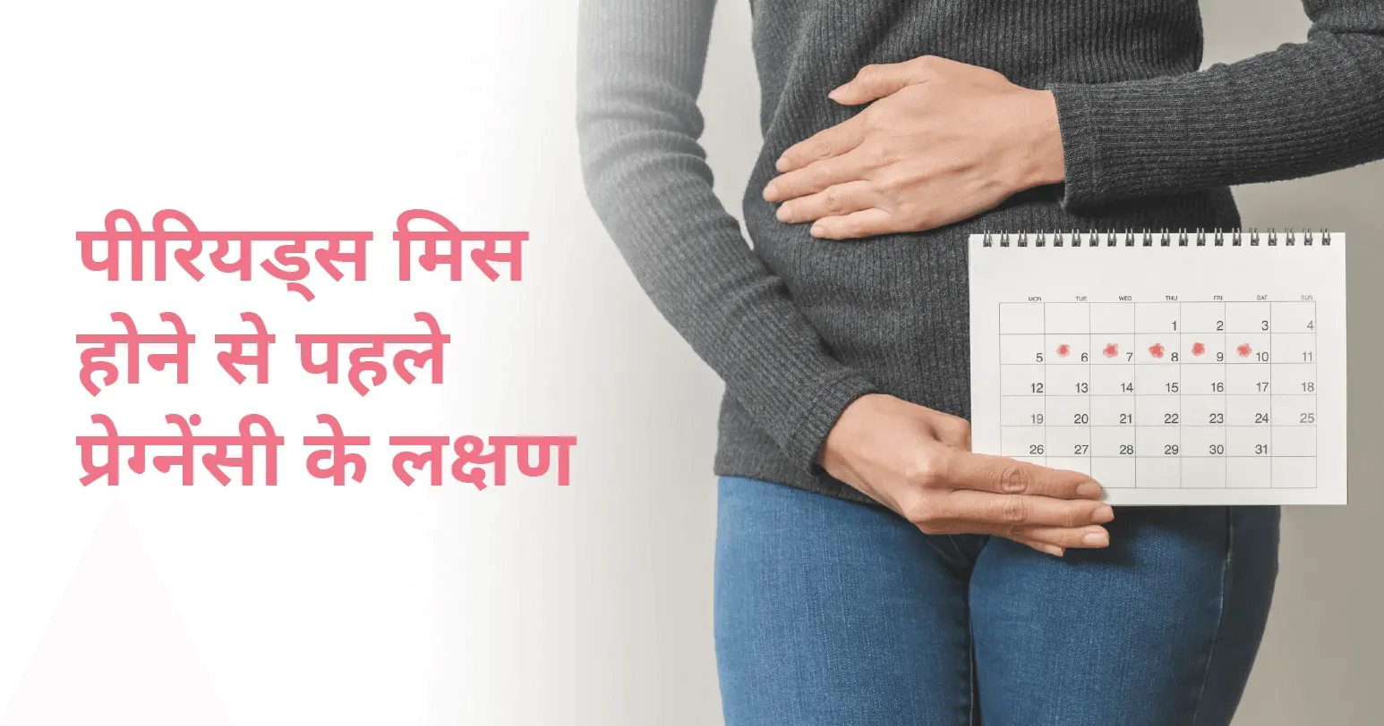 पीरियड्स मिस होने से पहले प्रेग्नेंसी के क्या लक्षण दिखाई देते हैं? (pregnancy symptoms before missed period in hindi)