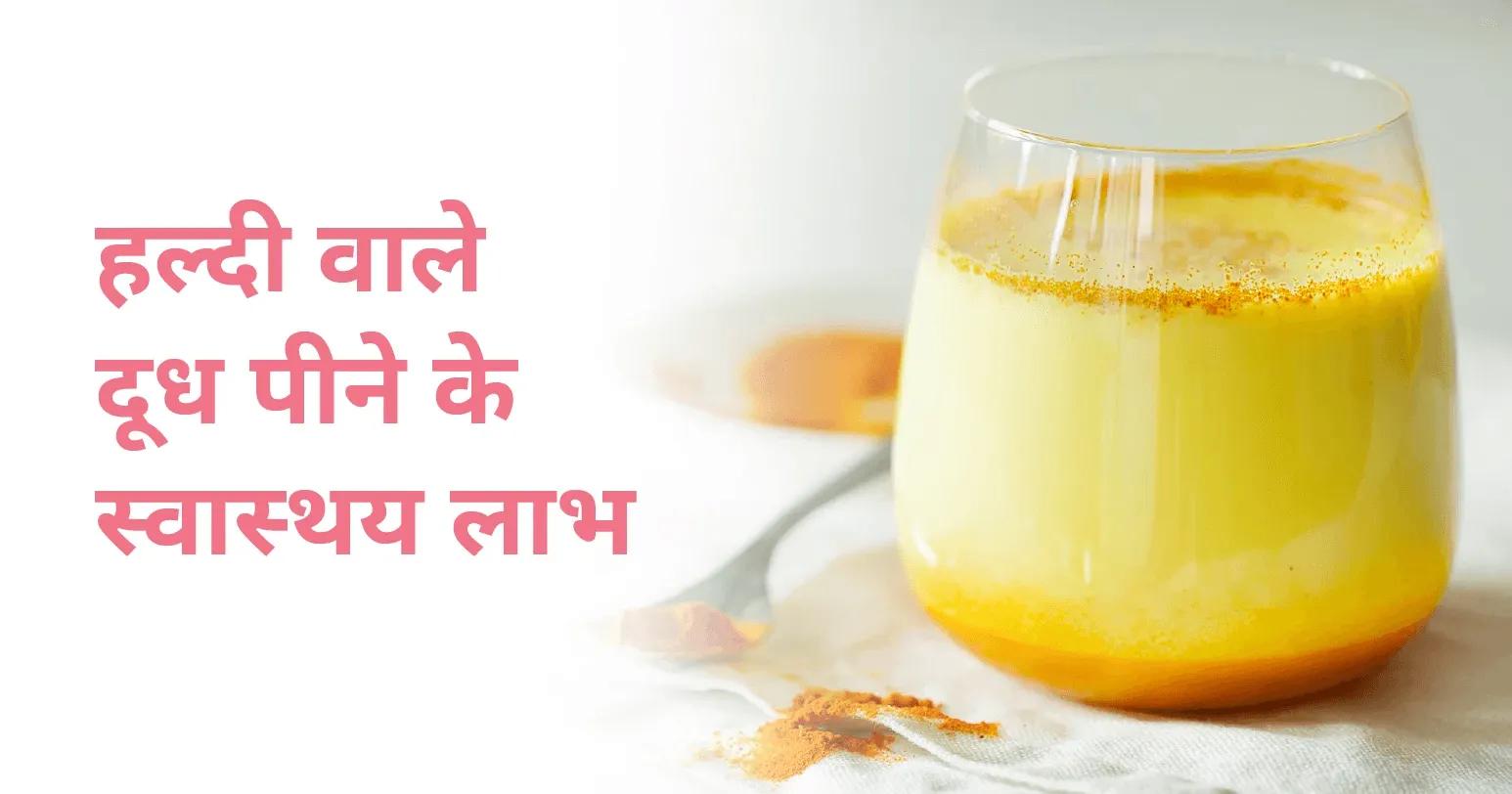 हल्दी वाले दूध पीने के स्वास्थ्य लाभ (benefits of turmeric milk)