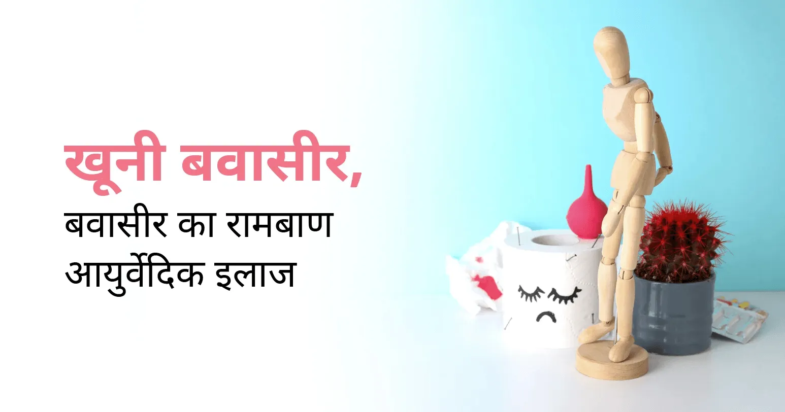 खूनी बवासीर, बवासीर का रामबाण इलाज