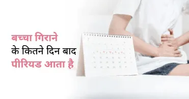 बच्चा गिराने के बाद कितने दिन बाद पीरियड आता है? | CK Birla Hospital