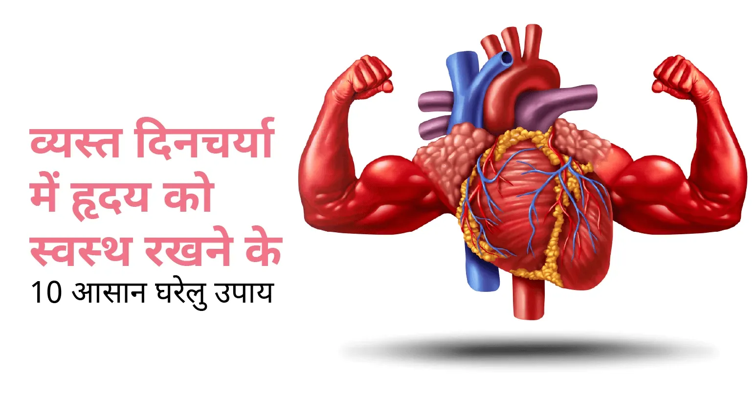 व्यस्त दिनचर्या में अपने हृदय को स्वस्थ रखने के 10 आसान घरेलू उपाय: विश्व हृदय दिवस