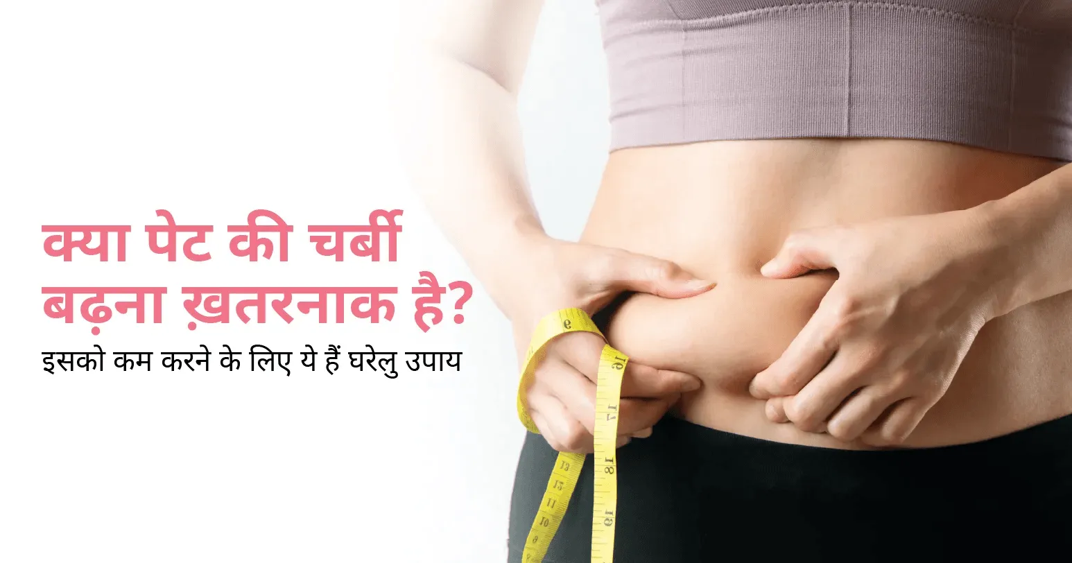 क्या पेट की चर्बी बढ़ना ख़तरनाक है ? इसको कम करने के घरेलु उपाय