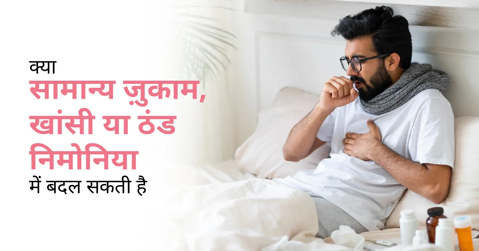 क्या सामान्य ज़ुकाम, खांसी या ठंड निमोनिया में बदल सकती है – CK Birla Hospital