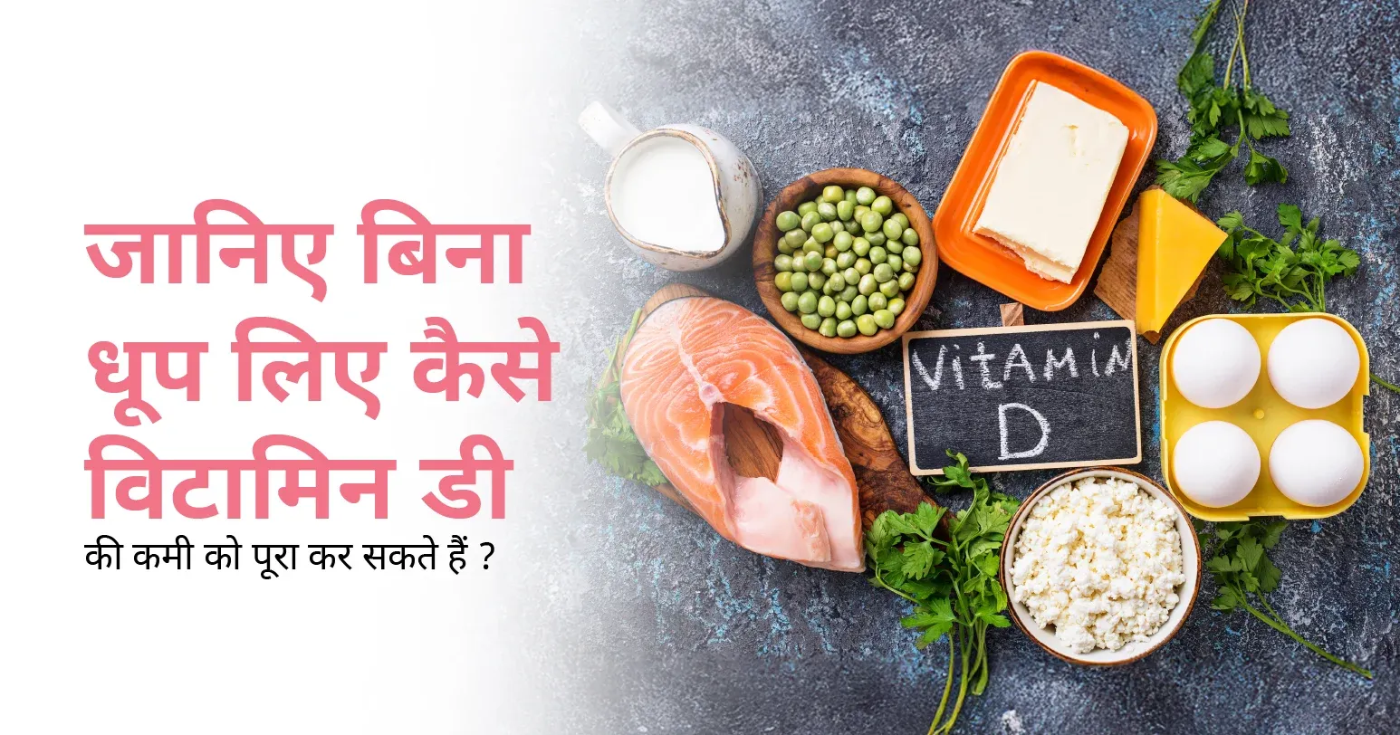 जानिए बिना धूप लिए कैसे विटामिन डी की कमी को पूरा कर सकते हैं ?