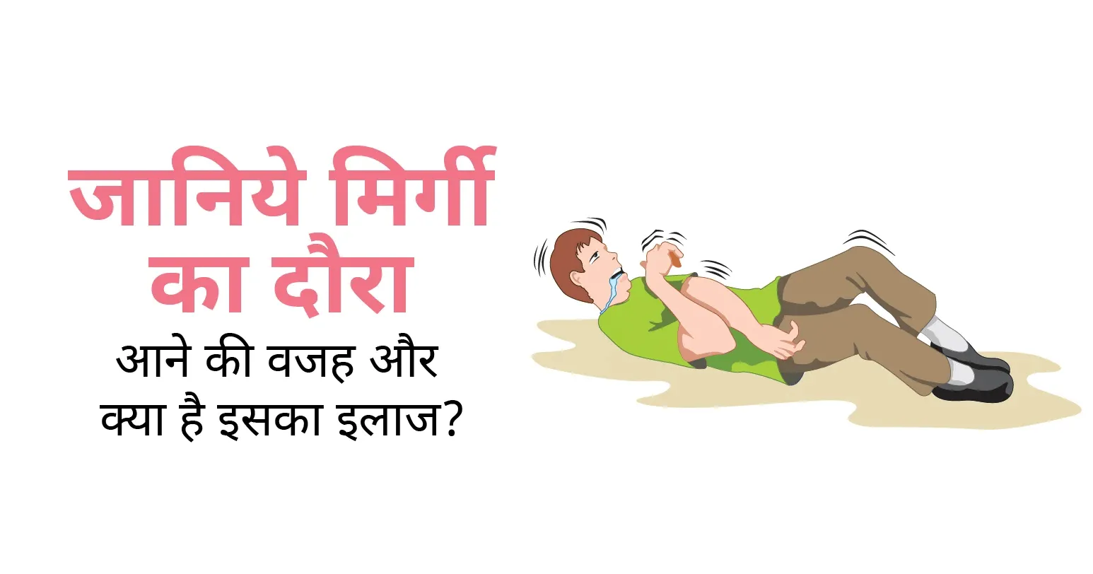 जानिये मिर्गी का दौरा आने की वजह और इसका इलाज? | CK Birla Hospital