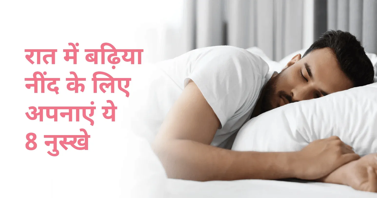 रात में बढ़िया नींद के लिए अपनाएं ये 8 नुस्खे | CK Birla Hospital