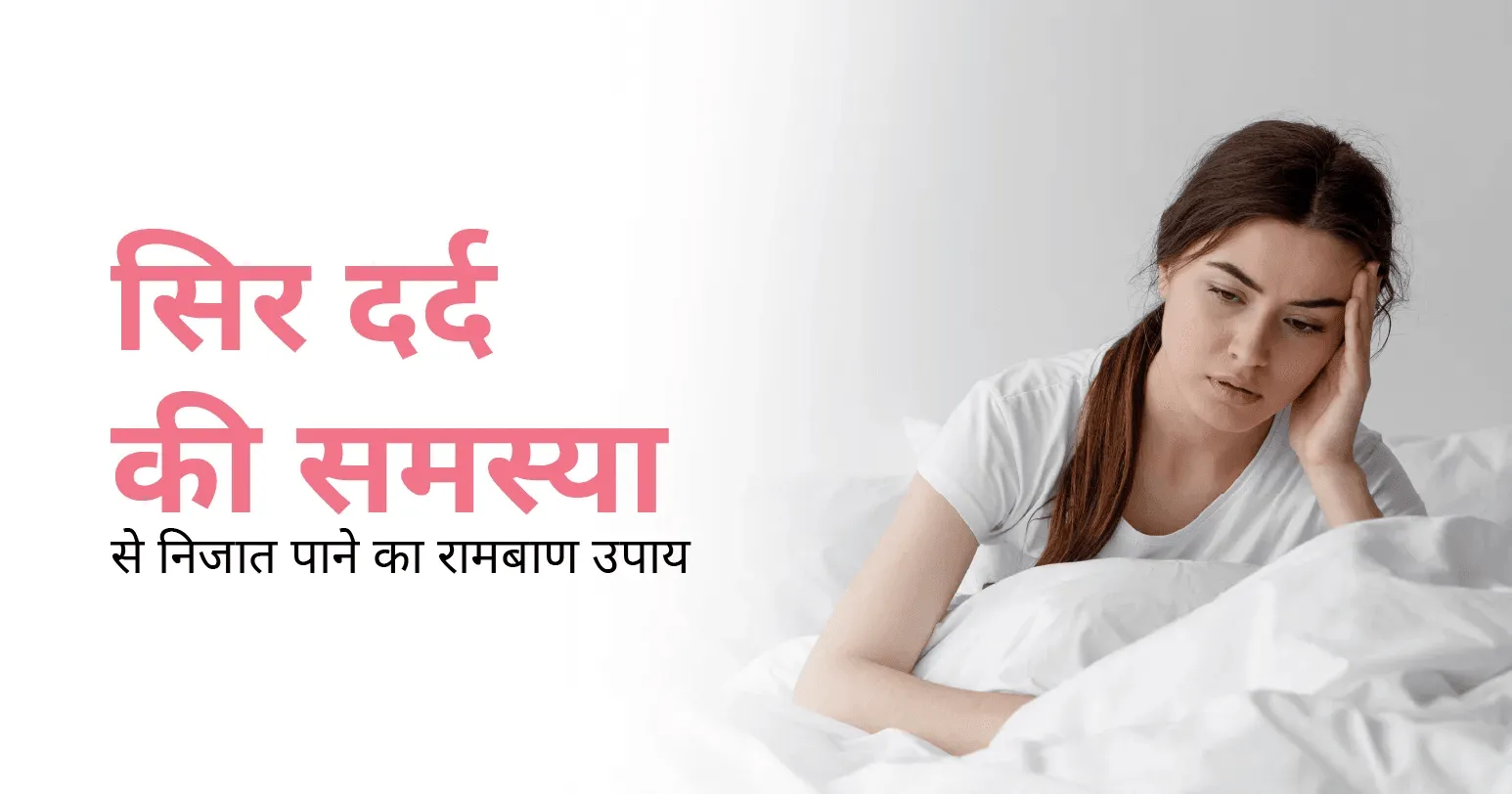 सिर दर्द की समस्या से निजात पाने का रामबाड़ उपाय | CK Birla Hospital