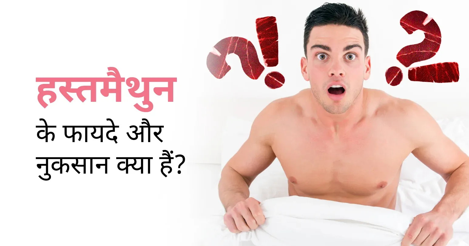 हस्तमैथुन के फायदे और नुकसान क्या हैं ? | CK Birla Hospital