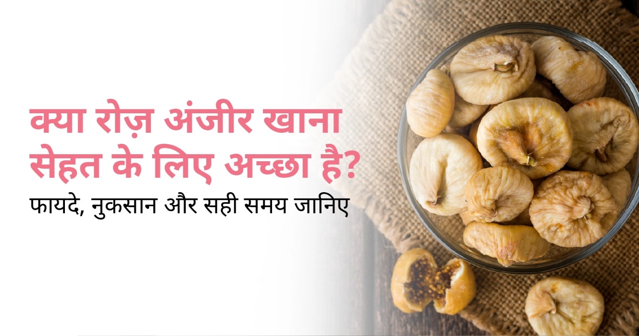 क्या रोज़ अंजीर खाना सेहत के लिए अच्छा है? जानिए इसके फायदे, नुकसान और खाने का सही समय