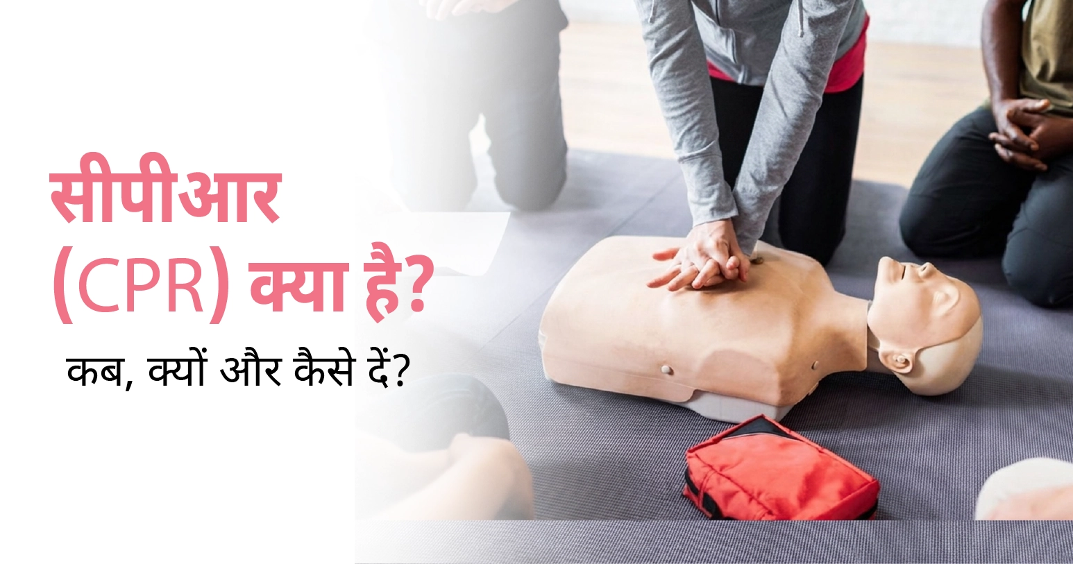 सीपीआर (CPR) क्या है? कब, क्यों और कैसे दें?