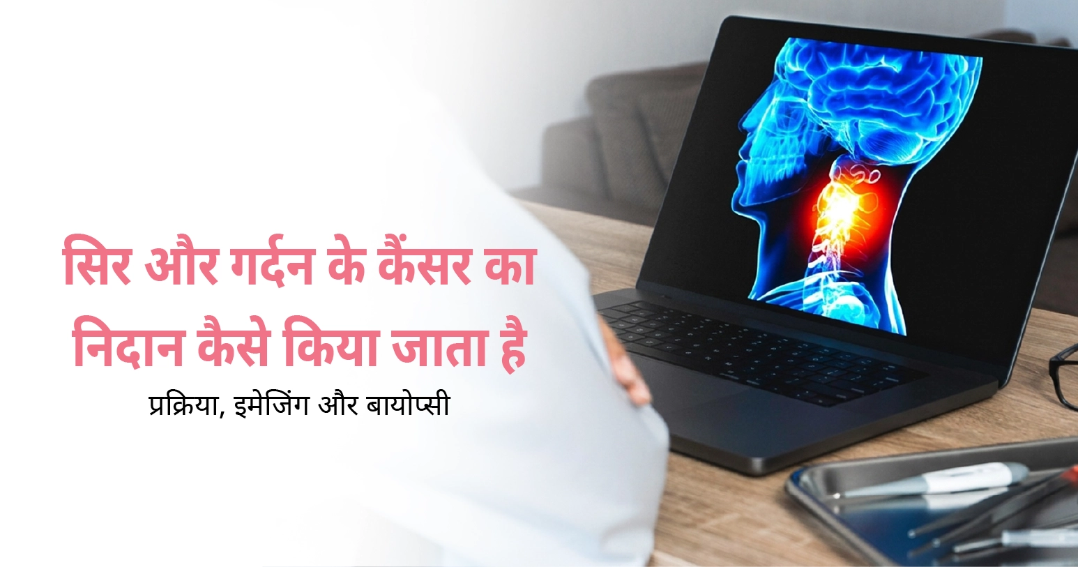 सिर और गर्दन के कैंसर का निदान कैसे किया जाता है: प्रक्रिया, इमेजिंग और बायोप्सी