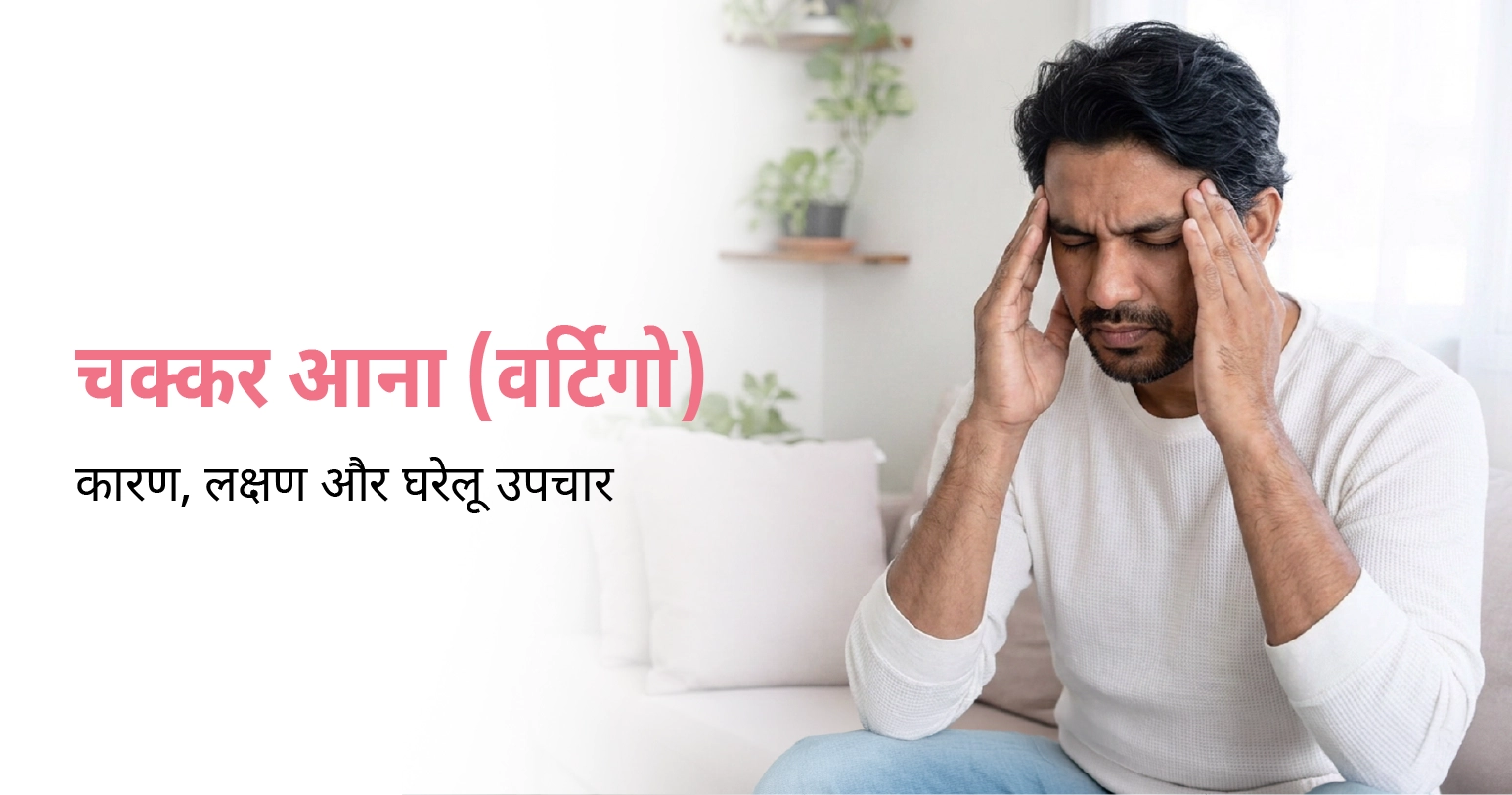 चक्कर आना (वर्टिगो): कारण, लक्षण और घरेलू उपचार